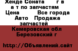 Хенде Соната5 2002г.в 2,0а/т по запчастям. › Цена ­ 500 - Все города Авто » Продажа запчастей   . Кемеровская обл.,Березовский г.